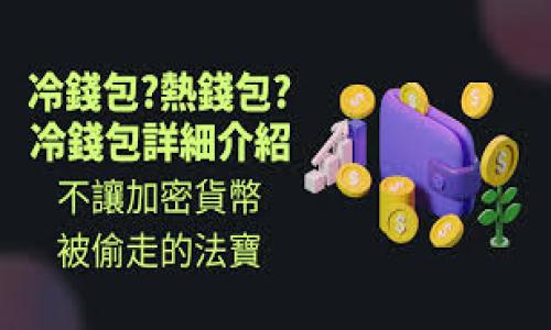 
  虚拟货币Tokenim调证：数字资产的新未来 / 

 guanjianci 虚拟货币, Tokenim, 数字资产, 区块链技术 /guanjianci 

### 内容主体大纲

1. **引言**
   - 虚拟货币的崛起
   - Tokenim的定义与意义

2. **什么是Tokenim？**
   - Tokenim的基本概念
   - Tokenim与传统货币的区别
   - Tokenim的种类

3. **Tokenim的应用场景**
   - 电子商务中的Tokenim
   - 金融服务中的Tokenim
   - 游戏与娱乐领域的Tokenim
   - 社区与社交平台的Tokenim

4. **Tokenim的技术基础**
   - 区块链技术概述
   - Tokenim的智能合约
   - 数据安全与隐私保护

5. **Tokenim的市场前景**
   - 当前市场分析
   - 投资Tokenim的风险与机遇
   - 政策环境的影响

6. **如何购买与管理Tokenim**
   - 选择合适的交易所
   - 钱包的种类与选择
   - Tokenim的存储与安全性

7. **未来的发展趋势**
   - Tokenim在金融科技中的角色
   - 潜在的技术创新
   - Tokenim与可持续发展的关系

8. **总结**
   - Tokenim的未来展望
   - 对用户的建议

### 详细内容

#### 引言

虚拟货币自十年来迅速崛起，随着科技的进步和人们对数字资产需求的增加，越来越多的人开始关注和使用虚拟货币。在众多虚拟货币中，Tokenim作为一种新兴的数字资产，逐渐引起了广泛关注。它不仅突破了传统货币的界限，还为各种行业注入了新的活力。本文将深入探讨Tokenim的概念、应用场景、市场前景以及未来发展趋势。

#### 什么是Tokenim？

Tokenim是指在特定的区块链平台上发行的数字资产。与传统货币不同，Tokenim不依赖于中央银行的支持，其价值主要来自于市场需求与供给的关系。Tokenim可以用作支付手段、参与投资或获得特定服务等。

Tokenim的种类繁多，主要可以分为以下几类：

- 实用型Token：用于特定平台或服务的交易。
- 投资型Token：作为金融投资的工具，通常具有一定的升值潜力。
- 稳定币：与法定货币或实物资产挂钩，价值相对稳定。

#### Tokenim的应用场景

Tokenim的应用场景涵盖了多个领域，以下是一些主要的应用案例：

- **电子商务**:
  在电子商务领域，Tokenim可以用作消费者支付的替代品，减少交易成本并提高交易速度。许多在线商家已经开始接受Tokenim支付，为客户提供更多的支付选择。

- **金融服务**:
  金融机构可以利用Tokenim来简化跨境支付、提高交易效率，并降低风险。Tokenim的智能合约功能还能够保证交易的自动执行，增强透明性。

- **游戏与娱乐**:
  在游戏行业，Tokenim被广泛用于交易虚拟物品和游戏资产。玩家可以通过Tokenim来购买、出售或交换游戏内的道具，创造出一个繁荣的二级市场。

- **社区与社交平台**:
  Tokenim可以鼓励用户参与社区活动，如通过Token奖励用户贡献的内容，增强社区的活跃度和用户粘性。

#### Tokenim的技术基础

Tokenim背后的技术基础主要是区块链技术。区块链是一个去中心化的分布式账本，数据在网络中以时间顺序永久记录，不能轻易篡改。这种特性使得Tokenim的交易过程更加透明与安全。

- **智能合约**:
  智能合约是区块链技术的一部分，它允许用户设定合同条款，并自动执行合约。这种技术被广泛应用于Tokenim的发行和交易中，确保交易的自动化与安全性。

- **数据安全与隐私保护**:
  Tokenim的交易信息通过加密技术进行保护，只有授权用户才能访问敏感信息。这有效降低了数据泄露和网络攻击的风险，增强了用户对Tokenim的信任。

#### Tokenim的市场前景

Tokenim的市场前景可谓乐观，随着越来越多的人认识到数字资产的价值，投资Tokenim的热潮逐渐兴起。然而，投资Tokenim也伴随着一定的风险，投资者需要保持警惕。

政策环境的变化是影响Tokenim市场的重要因素。政府的监管政策和市场规则往往会直接影响Tokenim的流通与发展。因此，投资者需要密切关注相关政策，以制定合理的投资策略。

#### 如何购买与管理Tokenim

购买Tokenim通常需要选择合适的交易所。交易所是进行Tokenim交易的平台，人们可以在这里用法定货币或其他虚拟货币购买Tokenim。在选择交易所时，用户应关注交易所的安全性、信誉以及手费。

另外，Tokenim的存储方式也十分重要。用户可以选择使用热钱包或冷钱包。热钱包便于频繁交易，但安全性相对较低；而冷钱包则更为安全，适合长期存储Tokenim。

#### 未来的发展趋势

Tokenim的未来发展将继续与技术创新紧密结合，金融科技的发展将为Tokenim提供更多的应用场景。此外，Tokenim在全球经济中扮演的角色也将日益重要。

未来，Tokenim可能会朝着更加智能化、去中心化和可持续发展的方向发展。用户也应该积极探索Tokenim所带来的新机遇，适应数字经济的变革。

#### 总结

Tokenim作为一种新兴的数字资产，正在全球范围内吸引越来越多的关注。凭借其独特的特点和广泛的应用前景，Tokenim无疑将成为未来经济的重要组成部分。希望通过本文，读者能够对Tokenim有更深入的了解，并积极参与这一数字资产的未来发展。

### 相关问题

1. Tokenim如何影响传统金融系统？
2. 投资Tokenim的优缺点是什么？
3. 什么是Tokenim的智能合约？
4. 如何评估Tokenim的价值？
5. Tokenim与区块链技术的关系是什么？
6. Tokenim在全球各国的法律地位如何？
7. 如何安全地存储和管理Tokenim？

#### Tokenim如何影响传统金融系统？

Tokenim如何影响传统金融系统？

Tokenim的出现正在逐渐改变传统金融系统的格局。首先，Tokenim推动了交易的去中心化。在传统金融中，交易往往需要通过银行等中心化机构进行，中介的介入会导致成本增加、交易速度变慢。而Tokenim则基于区块链技术，允许用户之间直接进行交易，减少中介费用，提高交易效率。

其次，Tokenim为金融服务的普惠性带来了机遇。传统金融往往受制于地域和资产规模的限制，很多人无法享受到基本的金融服务。而Tokenim的普及使得不论身处何地，任何人都能参与到金融市场中，通过Tokenim进行投资、交易等活动，这为金融的普惠化提供了可能。

从技术的角度来看，Tokenim背后的区块链技术为传统金融带来了透明性。区块链的去中心化特性使得交易记录永久存储，任何人都可以查看交易记录，从而减少了信息不对称带来的风险。这种透明性能够增强用户的信任，促进更多人参与金融活动。

然而，Tokenim的影响也伴随着挑战。其去中心化的特性可能对传统金融监管造成冲击。许多国家的监管机构仍在探索如何有效监管Tokenim交易，以防范洗钱、诈骗等违法活动。因此，Tokenim在推动金融创新的同时，也需要与监管当局进行有效的沟通与合作。

总结来说，Tokenim对传统金融系统的影响是深远的，它不仅促进了金融交易的便利性和普遍性，也对金融监管提出了新的挑战。这种变革将推动金融行业向数字化、去中心化迈进。

#### 投资Tokenim的优缺点是什么？

投资Tokenim的优缺点是什么？

投资Tokenim近年来成为众多投资者关注的热点，但其背后潜藏的风险与机遇并存。投资Tokenim的优缺点如下：

strong优势：/strong

- **高收益潜力**：
  Tokenim市场波动性较大，某些Tokenim在短期内可以实现数倍的涨幅，吸引了许多追求高收益的投资者。在历史上，早期投资比特币、以太坊等Tokenim的投资者已经获得了巨额的回报。

- **去中心化**：
  在传统金融体系中，银行和政府的政策会直接影响资金的流动。而Tokenim则采用去中心化的模式，投资者不再受制于中介的控制，更加自由。

- **全球性**：
  Tokenim不受地域限制，用户可以全球范围内进行交易和投资。这种全球性使得投资机会更加多样，也为投资者提供了丰富的选择。

strong劣势：/strong

- **高风险**：
  Tokenim的波动性较大，投资者可能面临巨额损失。许多Tokenim的价值可能因市场情绪、政策变化等多种因素而迅速下跌。此外，部分Tokenim还存在诈骗和假冒的风险。

- **监管风险**：
  各国对Tokenim的监管政策尚未明确，未来可能会出台相关规定，限制Tokenim的交易和使用。这可能会对Tokenim的市场价格产生影响，投资者需保持警惕。

- **缺乏保障**：
  与传统金融产品相比，Tokenim缺乏法律保护。用户在交易中遭遇欺诈或损失时，缺乏有效的维权渠道。这使得一些投资者在参与Tokenim交易时感到不安。

总之，投资Tokenim的优缺点明显，投资者在进入市场前应进行充分的研究，全面评估自身的风险承受能力，以制定合理的投资策略。

#### 什么是Tokenim的智能合约？

什么是Tokenim的智能合约？

智能合约是区块链技术的重要组成部分，是一种自动执行合约的程序代码。在Tokenim的交易和应用中，智能合约发挥着关键作用。与传统合约需要第三方中介执行不同，智能合约能够在满足特定条件的情况下，自动进行交易和执行约定。

智能合约的核心特性包括：首先，它具有自动执行的功能。用户在合约中设定好条件，当条件得到满足时，系统会自动执行合约内容，无需人为干预。这一特性提高了交易的效率，降低了交易成本。

其次，智能合约的执行是透明和不可篡改的。由于所有的合约存储在区块链上，因此任何人都可以查看和验证智能合约的内容。这种透明性增强了用户的信任，降低了欺诈的可能性。

智能合约还通过编程语言（如Solidity）进行编写，使其具备灵活性。开发者可以根据具体的需求和场景，设计相应的合约逻辑，实现多样化的功能。

举例来说，在Tokenim的发布过程中，发行方可以通过智能合约设定发行数量、时间、价格等条款，确保在特定条件下自动发放Tokenim给投资者。这可以减少人工干预，降低操作风险。

然而，智能合约并非无瑕疵，设计不当的智能合约可能会导致漏洞，用户资金受到威胁。因此，在使用智能合约时，开发者需要特别注意合约的安全性，进行充分的测试与审计。

总之，智能合约在Tokenim的应用中是一个非常重要的环节，通过自动化执行和去中心化的特性，它改变了传统合约的执行方式，为数字资产交易带来更高的效率和安全性。

#### 如何评估Tokenim的价值？

如何评估Tokenim的价值？

评估Tokenim的价值是一个复杂的过程，投资者需要综合考虑多种因素。以下是评估Tokenim价值时需考虑的关键因素：

strong1. 市场需求与供给：/strong
Tokenim的价值主要受市场需求与供给的影响。需求增加时，Tokenim的价值可能会上涨；如果供给过剩，价值可能会下降。因此，投资者需要关注市场动态，了解Tokenim的受欢迎程度。

strong2. 项目的背景与团队：/strong
Tokenim背后的项目及其团队的实力也是评估价值的重要因素。强大的技术背景和成功的项目经验能够为Tokenim增值。此外，团队的透明度和活跃度也反映出项目的可信度。

strong3. 技术基础：/strong
Tokenim所依赖的技术（如区块链、智能合约）的成熟度对其价值也有直接影响。高效安全的技术可以增强Tokenim的使用场景，从而提升其价值。

strong4. 竞争环境：/strong
在当前市场中，Tokenim并非孤立存在，存在众多竞争对手。了解竞争对手的特点、优势及劣势，有助于判断Tokenim在市场中的相对位置及其价值潜力。

strong5. 社区支持：/strong
Tokenim的价值往往与其社区的活跃度相关。一个积极参与的社区有助于推动Tokenim的使用和推广，从而形成良性的价值反馈。

strong6. 经济模型：/strong
Tokenim的经济模型（如总供给、流通量、销毁机制）直接影响其价值。合理的经济模型可以确保Tokenim的稳健增长，吸引更多用户参与。

strong7. 政策环境：/strong
各国对Tokenim的监管政策将直接影响其价值。政策的明确性及合理性有助于建立市场信心，从而提升Tokenim的价值。

综上所述，评估Tokenim的价值需综合考虑多种因素，建议投资者进行全面的研究，做出理性的投资决策。

#### Tokenim与区块链技术的关系是什么？

Tokenim与区块链技术的关系是什么？

Tokenim与区块链技术关系密切，Tokenim的存在几乎依赖于区块链技术的支持。区块链是一个去中心化的分布式账本，提供了Tokenim数据的存储和验证机制。

strong1. 去中心化特性：/strong
Tokenim通过区块链实现去中心化的交易机制。传统货币依赖于中央机构，如银行和政府，而Tokenim则借助区块链的去中心化特性，允许用户直接进行交易。这样的方式减少了中心化机构带来的信任成本，让交易变得更加透明。

strong2. 数据安全：/strong
区块链技术确保Tokenim交易数据的安全性。所有交易信息通过加密方式存储在区块链上，交易记录无法被篡改或删除。这种不可篡改性大大增强了Tokenim的可信度，保护了用户的资产安全。

strong3. 智能合约功能：/strong
智能合约是一种运行在区块链上的自动执行程序，广泛应用于Tokenim的发放和交易。通过智能合约，Tokenim可以设定自动执行的条件，保证合约条款的自动履行，提升交易的效率。

strong4. 透明性：/strong
所有的Tokenim交易记录都公开、透明，任何人都可以查看。这种透明性使得市场参与者可以更好地了解Tokenim的流通情况和活跃度，从而做出明智的决策。

strong5. 跨境交易：/strong
区块链技术消除了国界，使得Tokenim可以进行全球范围内的交易。这一特性为Tokenim的使用提供了广阔的市场，提升了其流动性。

总之，Tokenim与区块链技术相辅相成，区块链技术不仅支撑了Tokenim的交易和存储，还进一步推动了Tokenim的创新与发展。要理解Tokenim，必须深入了解区块链技术所带来的变革。

#### Tokenim在全球各国的法律地位如何？

Tokenim在全球各国的法律地位如何？

Tokenim的法律地位在全球各国存在较大差异。各国对Tokenim的监管态度和政策不同，直接影响其发展及用户的参与度。以下是对一些主要国家和地区的Tokenim法律地位的分析：

strong1. 美国：/strong
美国在Tokenim监管方面采取较为开放的态度，但同时也强调合规性。美国证券交易委员会（SEC）将某些Tokenim视为证券，受到相关法规的约束。投资者需对Tokenim的合规性进行严格检查。

strong2. 欧盟：/strong
欧盟国家的监管正在逐步统一。欧盟委员会发布了数字金融行动计划，旨在为Tokenim提供明确的监管框架。尽管整体政策比较友好，但各国对Tokenim的具体监管措施可能有所不同。

strong3. 中国：/strong
中国对Tokenim采取了严格的监管措施，禁止ICO（首次代币发行）和境内交易所的运营。尽管如此，NFT（非同质化代币）等相关项目在一定程度上得到了支持。用户需谨慎参与Tokenim的投资与交易。

strong4. 日本：/strong
日本在Tokenim监管方面相对先进，监管机构对Tokenim进行了合法化的监管。定义了“虚拟货币”的法律地位，要求交易所注册及遵循KYC（了解你的客户）和AML（反洗钱）规定。

strong5. 新加坡：/strong
新加坡实施了相对宽松的监管政策，鼓励区块链和Tokenim的发展。新加坡金融管理局（MAS）发布了《支付服务法》，为Tokenim的交易和相关活动提供了法制保障。

总的来说，Tokenim在全球的法律地位较为复杂，投资者在参与Tokenim交易前，应详细了解各国的监管政策，以确保应对潜在风险。各国对Tokenim的法律地位和监管政策也将随着时间的推移而不断变化，投资者需保持对政策的敏感度。

#### 如何安全地存储和管理Tokenim？

如何安全地存储和管理Tokenim？

安全存储和管理Tokenim是每位投资者必须重视的任务，存储不当可能导致资产的丢失或被盗。以下是一些最佳实践，帮助用户安全地存储和管理Tokenim：

strong1. 使用硬件钱包：/strong
硬件钱包是一种物理设备，能够安全地存储Tokenim的私钥。由于硬件钱包不与网络直接连接，极大降低了黑客攻击的风险。常见的硬件钱包包括Ledger和Trezor等。

strong2. 选择合适的交易所：/strong
如果选择在交易所进行Tokenim交易，请务必选择可信赖的平台，查看交易所的安全历史、用户评价等。此外，建议只在交易时将Tokenim存放在交易所，交易完成后及时转回个人钱包。

strong3. 动态保护机制：/strong
启用多重身份验证（2FA）等安全措施提高账号的保护力度。即使密码泄露，有了2FA也能有效防止未授权访问。

strong4. 加密存储：/strong
对存储私钥进行加密，并选择复杂的密码。同时，将私钥备份在多个安全的地方，以防数据丢失。

strong5. 警惕网络钓鱼攻击：/strong
保持警惕，避免在不明网站输入敏感信息。务必核实URL的正确性，确保访问的是正规平台。

strong6. 定期更新软件：/strong
及时更新交易平台和钱包的相关软件，确保使用最新的安全协议和补丁，以免受到已知漏洞的攻击。

strong7. 分散投资：/strong
不将全部Tokenim集中存储在单一钱包中，建议在多个钱包之间进行分散存储，甚至可选择不同类型的钱包按需使用，增加安全性。

总之，安全存储和管理Tokenim需要用户提高警惕，采用合适的技术与手段，确保资产的安全性。在数字资产投资中，安全是与收益同等重要的考量。

---