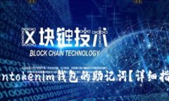 如何找回Tokentokenim钱包的助记词？详细指南与解