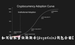 如何轻松查询狗狗币(DogeCoin)钱包余额？