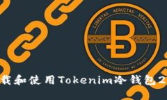 如何安全下载和使用Tokenim冷钱包2.0：全面指南