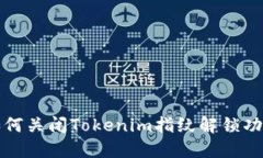 如何关闭Tokenim指纹解锁功能