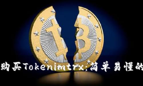 如何购买Tokenimtrx：简单易懂的指南