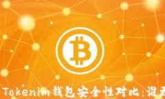 火币钱包与Tokenim钱包安全性对比：谁更值得信赖