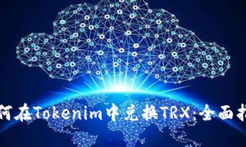 如何在Tokenim中兑换TRX：全面指南