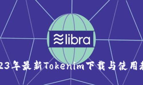 2023年最新Tokenim下载与使用教程