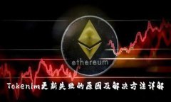 Tokenim更新失败的原因及解