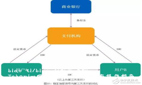 biao ti/biao ti标签内容：  
Tokenim网络切换：全面解读与操作指南