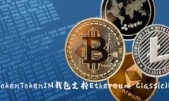 如何使用TokenTokenIM钱包支