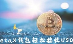 如何使用MetaX钱包轻松接收USDT：全面指南