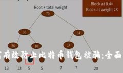 如何有效防止比特币钱包被骗：全面指南