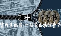 Tokenim官网手机端：一站式