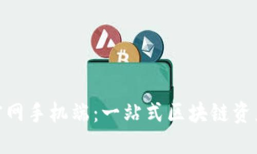 Tokenim官网手机端：一站式区块链资产管理平台