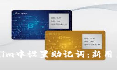 如何在Tokenim中设置助记词：新用户的终极指南