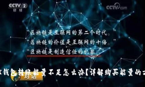 TRX钱包转账能量不足怎么办？详解购买能量的方法