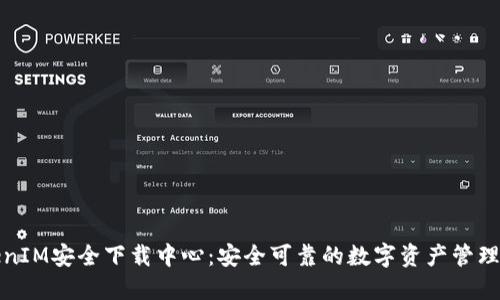 TokenIM安全下载中心：安全可靠的数字资产管理软件
