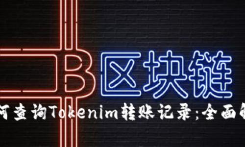 如何查询Tokenim转账记录：全面解析