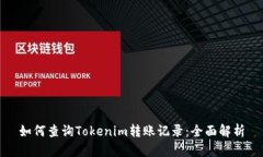 如何查询Tokenim转账记录：全面解析