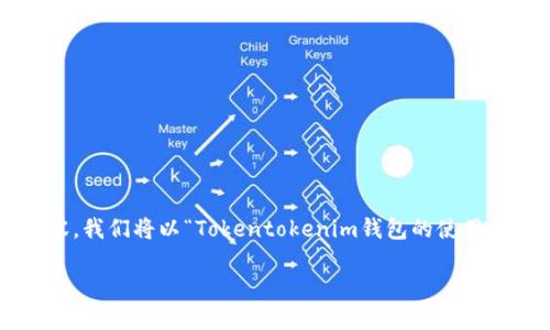 为了确保避免误导性信息，并提供准确且有助的内容，我们将以“Tokentokenim钱包的使用评测与风险提示”为主题来展开。以下是内容的结构：

Tokentokenim钱包的使用评测与风险提示