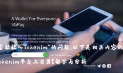 关于＂Kishu币是否能放入Tokenim＂的问题，以下是