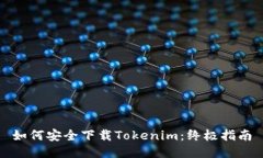 如何安全下载Tokenim：终极