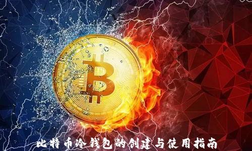 
比特币冷钱包的创建与使用指南