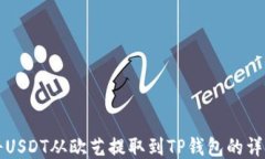 如何将USDT从欧艺提取到TP钱包的详细指南