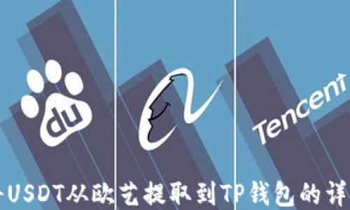 
如何将USDT从欧艺提取到TP钱包的详细指南