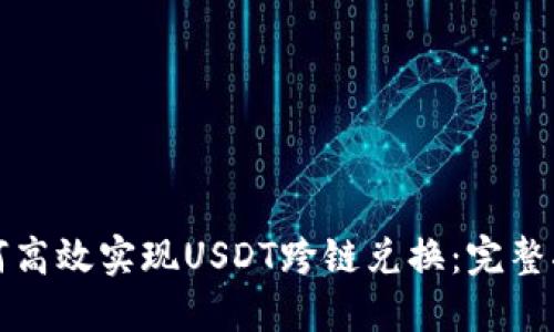 如何高效实现USDT跨链兑换：完整指南