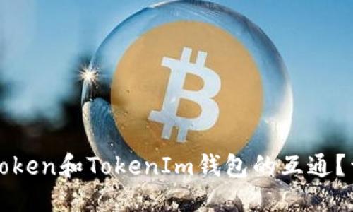 优质
如何实现Token和TokenIm钱包的互通？详解与指南