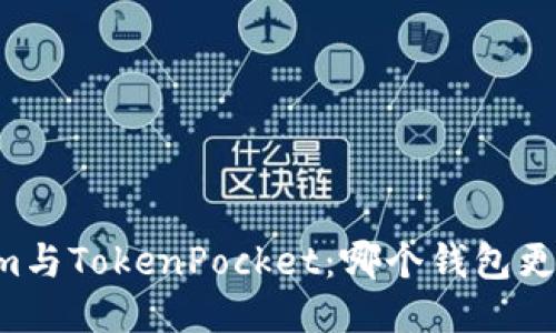 TokenIm与TokenPocket：哪个钱包更适合你？