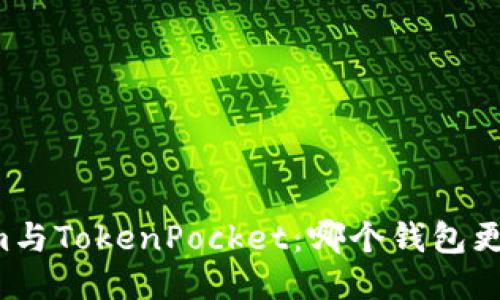 TokenIm与TokenPocket：哪个钱包更适合你？