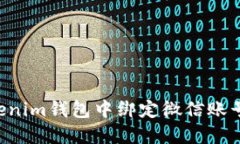 如何在Tokenim钱包中绑定微