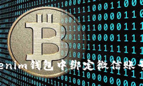 如何在Tokenim钱包中绑定微信账号：详细指南