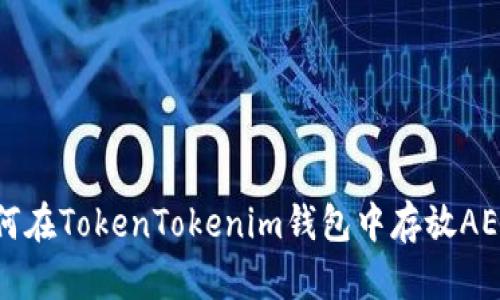 如何在TokenTokenim钱包中存放AE币？