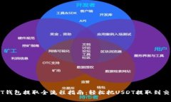 USDT钱包提取全流程指南：轻松把USDT提取到交易所