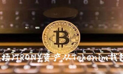 如何将波场（TRON）资产从Tokenim钱包中提取？