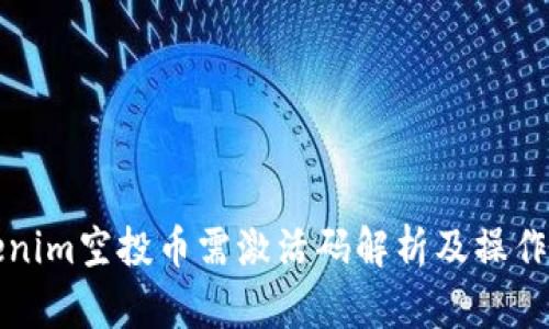 Tokenim空投币需激活码解析及操作指南