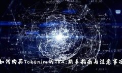 如何购买Tokenim的TRX：新手