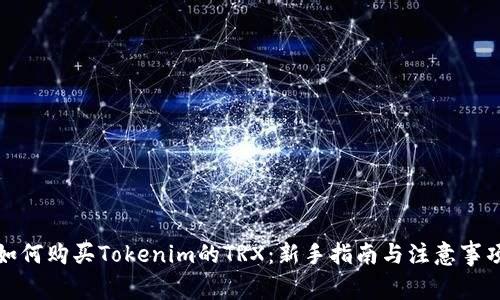 如何购买Tokenim的TRX：新手指南与注意事项