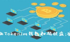 如何防止Tokenim钱包扫码被盗：安全指南