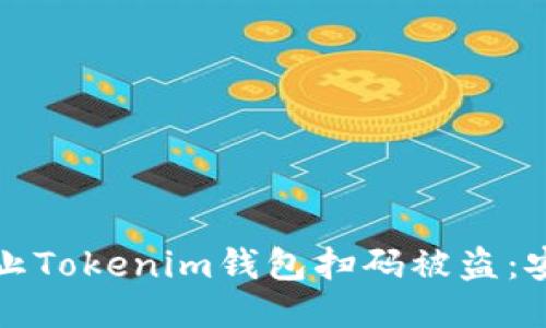 如何防止Tokenim钱包扫码被盗：安全指南