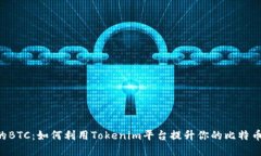 Tokenim的BTC：如何利用Tokenim平台提升你的比特币投