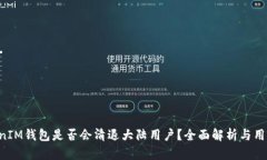 TokentokenIM钱包是否会清退