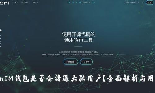 TokentokenIM钱包是否会清退大陆用户？全面解析与用户应对策略