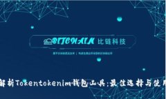 全面解析Tokentokenim钱包工具：最佳选择与使用指