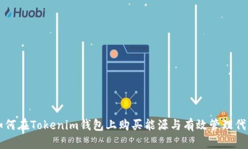 如何在Tokenim钱包上购买能源与有效管理代币