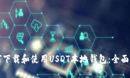 如何下载和使用USDT本地钱包：全面指南