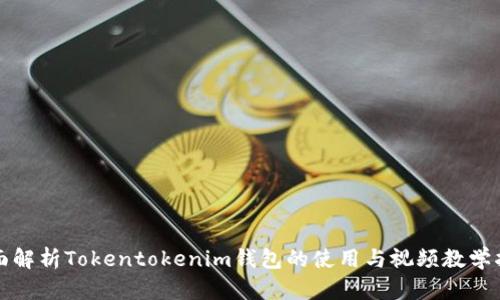 全面解析Tokentokenim钱包的使用与视频教学指南