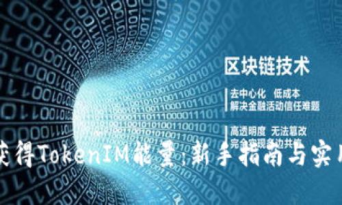 如何获得TokenIM能量：新手指南与实用技巧