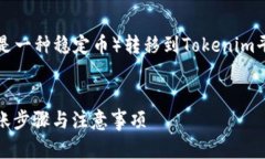 这个问题涉及到如何将USDT（假设你指的是一种稳